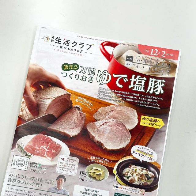 🍖
生活クラブ「食べるカタログ」12月2回

表紙は豚肉ブロックでつくる「ゆで塩豚」！
スーパー等ではあまり見かけないブロック肉、実はコスパ抜群のおすすめ品目なんです😋
ぜひ作り置きやごちそう作りにご活用ください！

#生活クラブ #生活クラブのある暮らし #生活クラブのある豊かなくらし #生協 #豚肉 #豚肉料理 #豚肉レシピ #作り置きおかず #作り置きレシピ