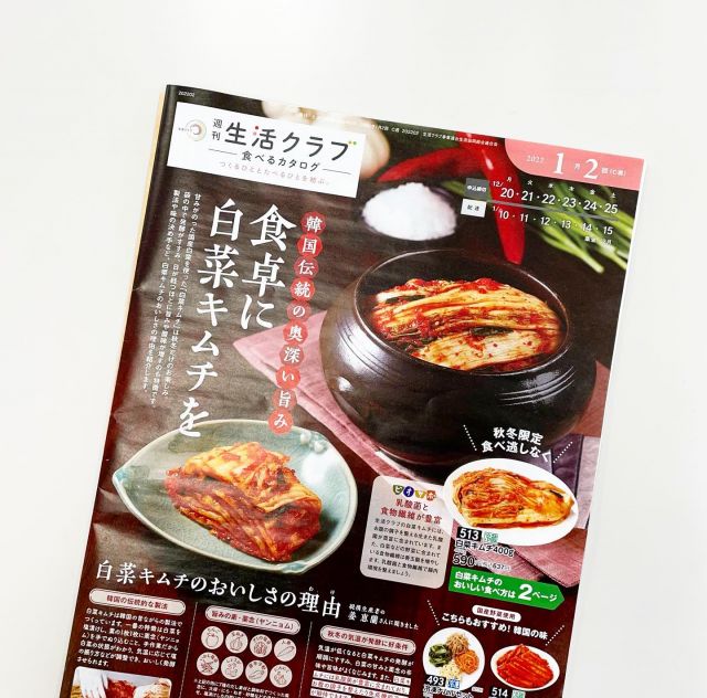 🍛
生活クラブ「食べるカタログ」1月2回

表紙は白菜キムチ！
生産者にお借りした器でとてもおいしそうな写真が撮れました😋

#生活クラブ #生活クラブのある暮らし #生活クラブのある豊かなくらし #生協 #キムチ #キムチレシピ #韓国料理 #韓国料理レシピ