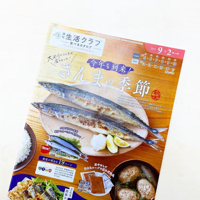 🐟
生活クラブ「食べるカタログ」9月2回

表紙は旬のさんま！
北海道で獲れたさんまの立派なサイズ感を表現できるよう、スタイリングも工夫して撮影しました🍽️

#生活クラブ #生活クラブのある暮らし #生活クラブのある豊かなくらし #生協 #おうちごはん #おうちごはん部 #さんま